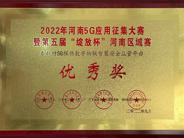 TST榮獲第五屆“綻放杯”5G應用征集大賽獎項！